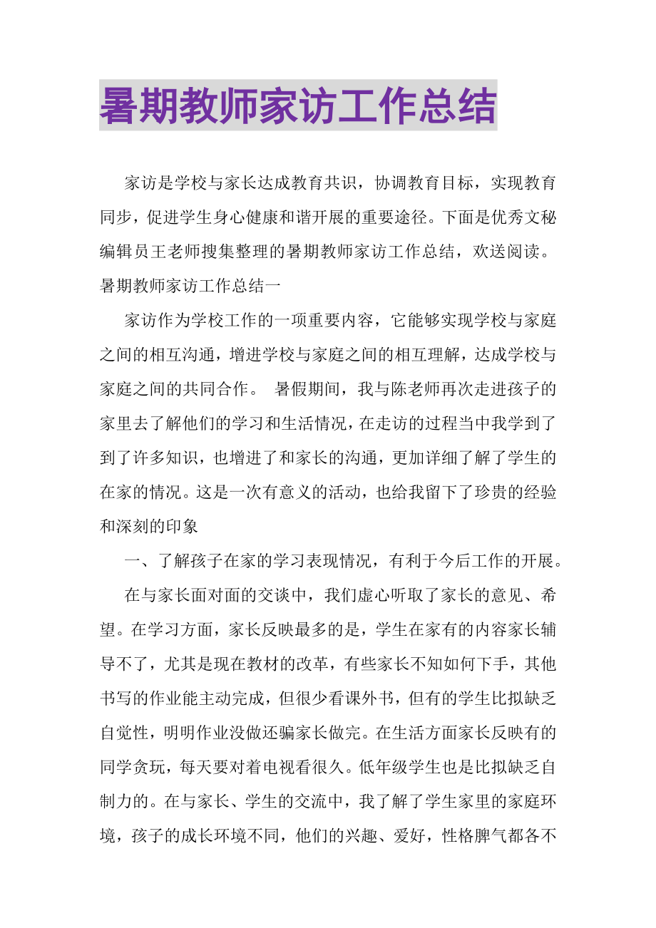 2023年暑期教师家访工作总结.doc_第1页