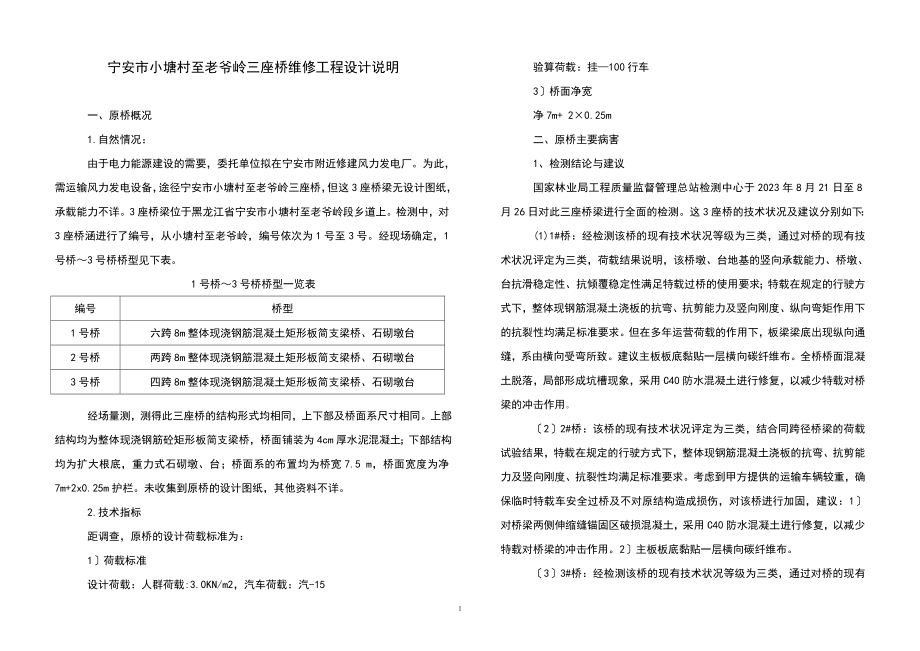 2023年老爷岭三座桥桥改造工程设计说明.doc_第1页