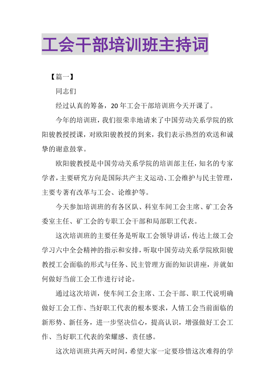 2023年工会干部培训班主持词.doc_第1页