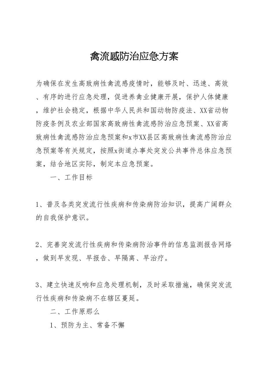 2023年禽流感防治应急方案.doc_第1页