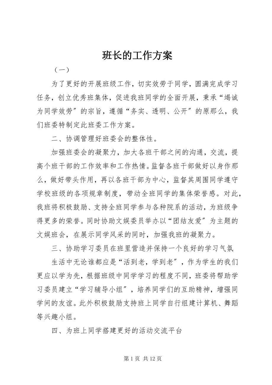 2023年班长的工作计划.docx_第1页