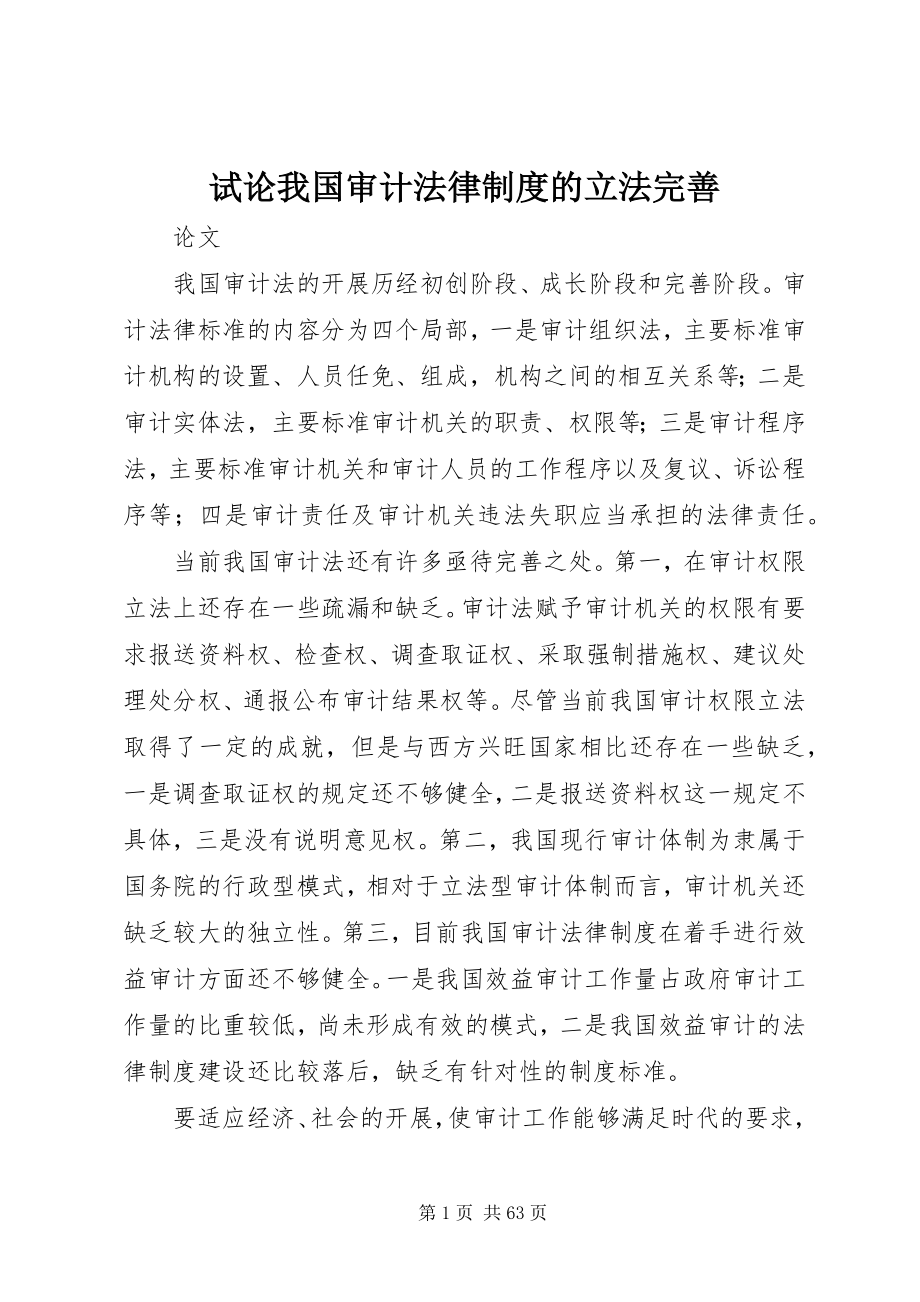 2023年试论我国审计法律制度的立法完善.docx_第1页