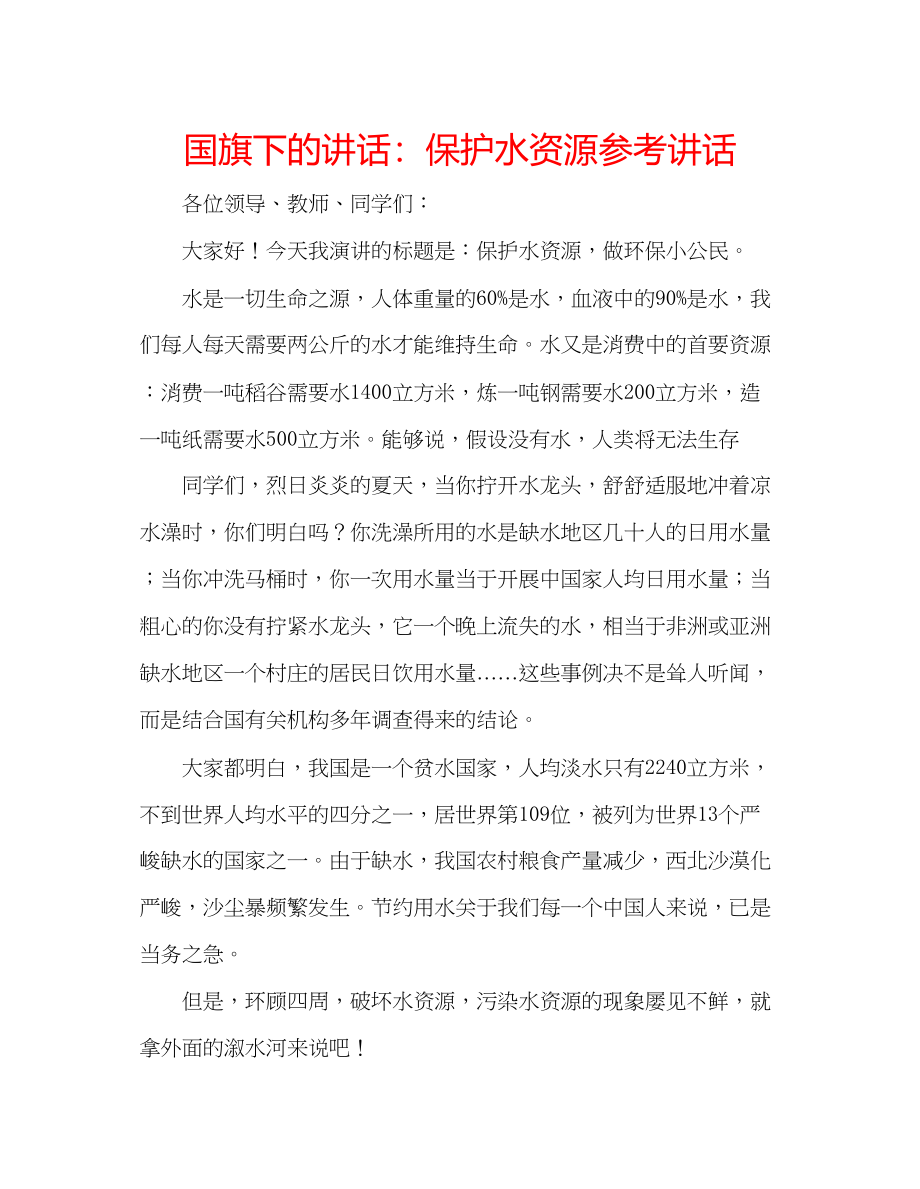 2023年国旗下的讲话保护水资源讲话.docx_第1页