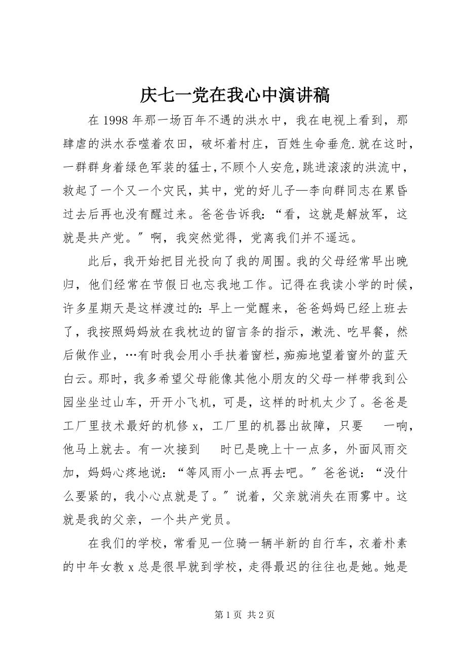 2023年庆七一党在我心中演讲稿.docx_第1页