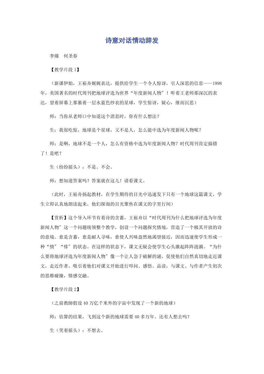 2023年诗意对话情动辞发.docx_第1页