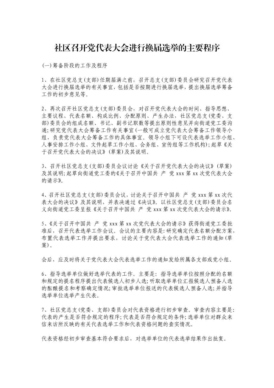 社区召开党代表大会进行换届选举的主要程序.docx_第1页