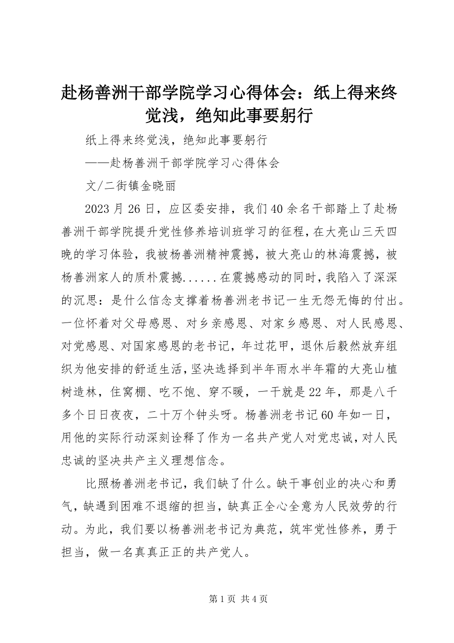 2023年赴杨善洲干部学院学习心得体会：纸上得来终觉浅绝知此事要躬行.docx_第1页