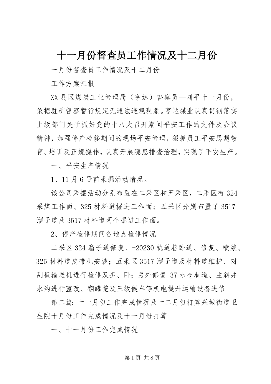 2023年十一月份督查员工作情况及十二月份.docx_第1页