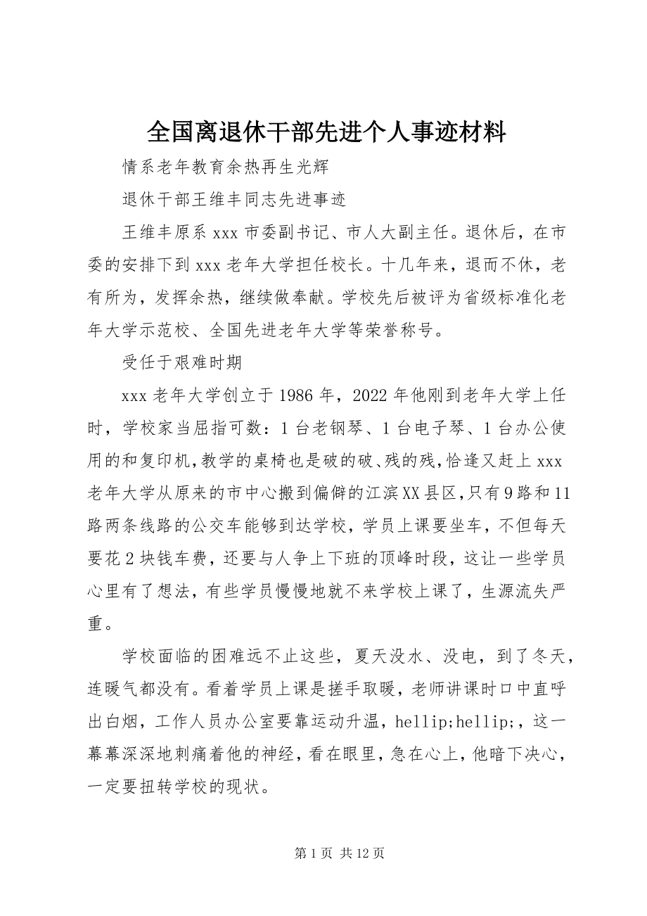 2023年全国离退休干部先进个人事迹材料.docx_第1页