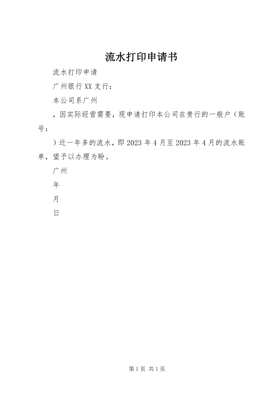 2023年流水打印申请书.docx_第1页