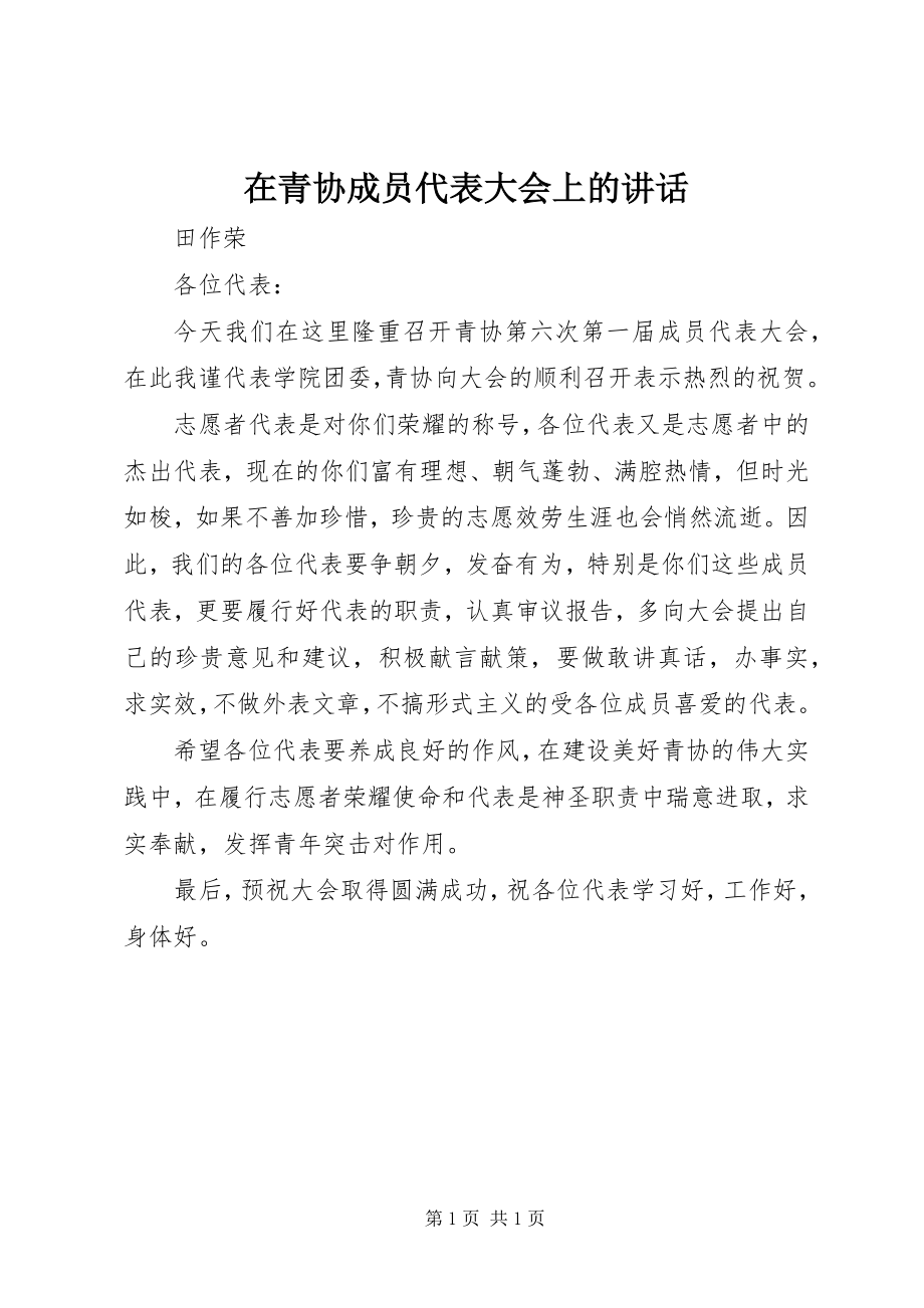 2023年在青协成员代表大会上的致辞.docx_第1页