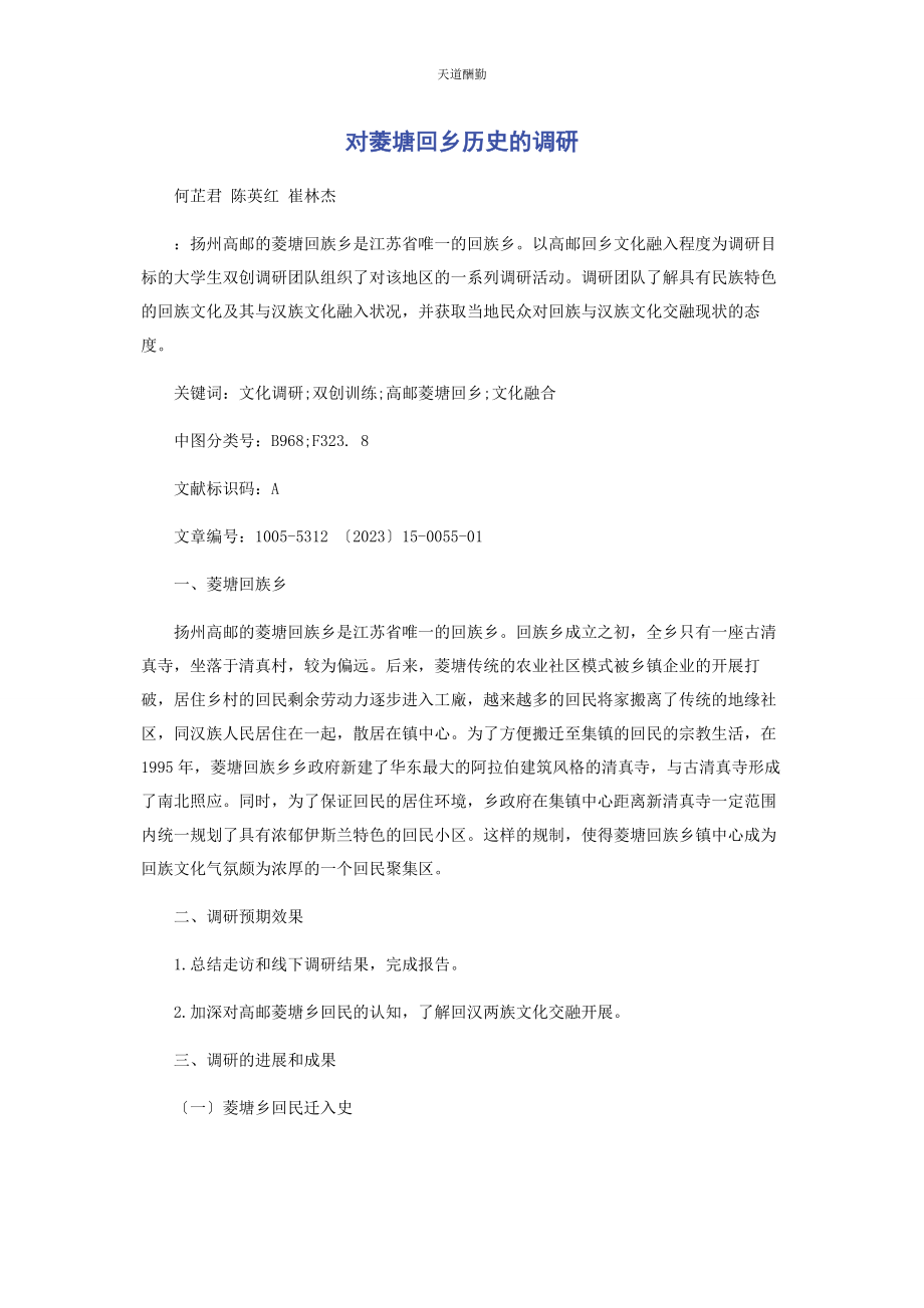 2023年对菱塘回乡历史的调研.docx_第1页