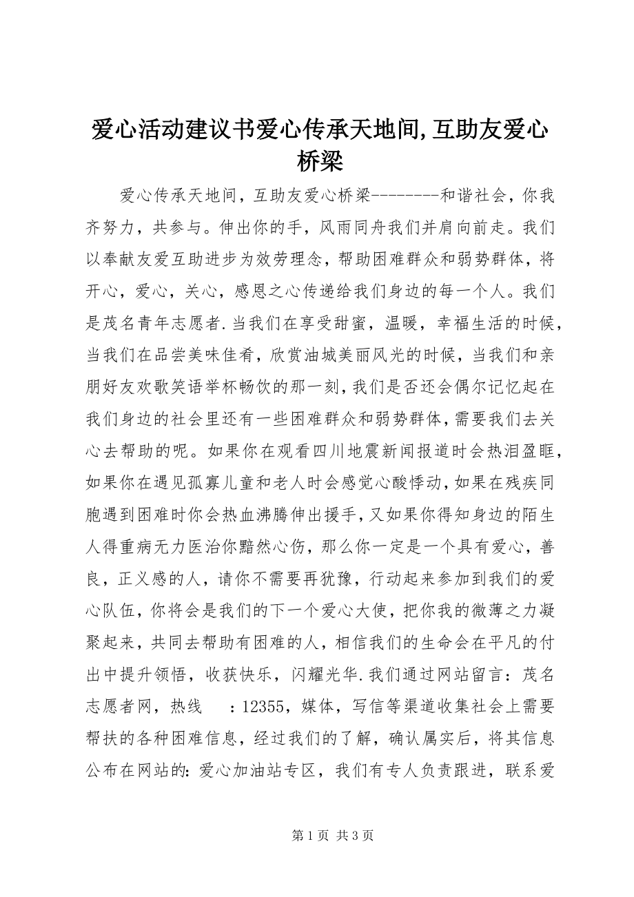 2023年爱心活动倡议书爱心传承天地间互助友爱心桥梁新编.docx_第1页