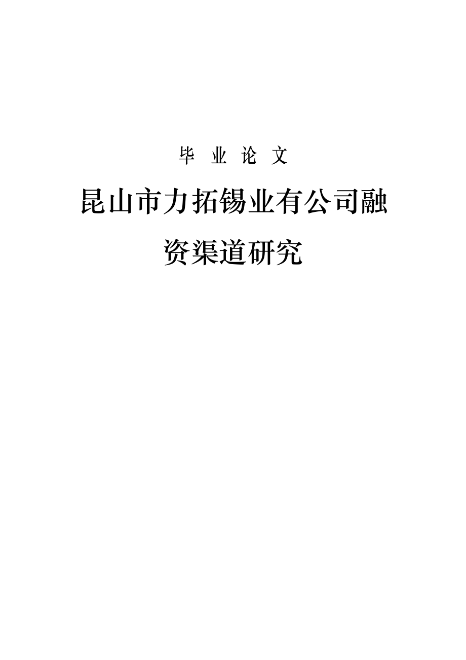 2023年【初稿】昆山市力拓锡业有公司融资渠道研究.docx_第1页