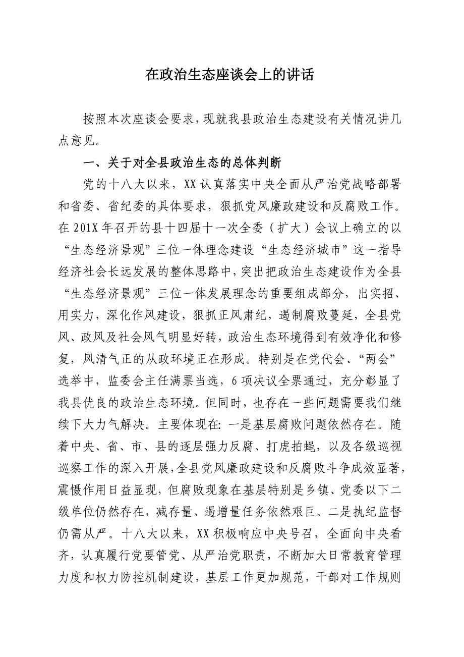 在政治生态座谈会上的讲话.doc_第1页