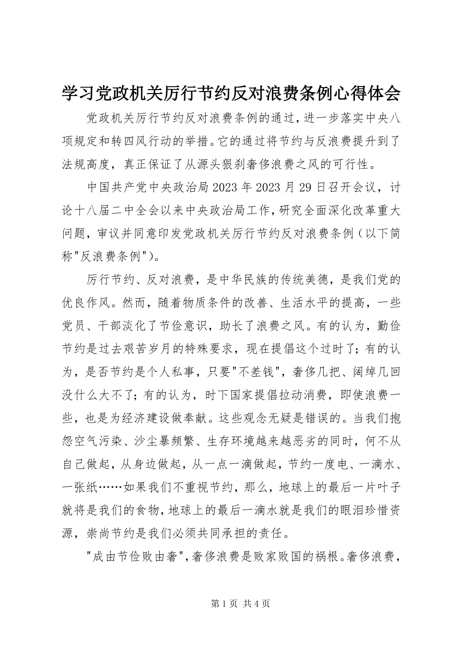 2023年学习《党政机关厉行节约反对浪费条例》心得体会.docx_第1页