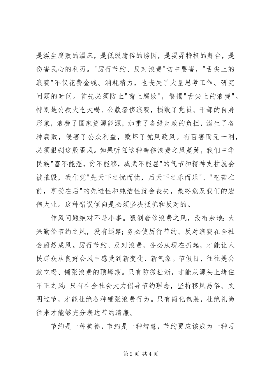 2023年学习《党政机关厉行节约反对浪费条例》心得体会.docx_第2页