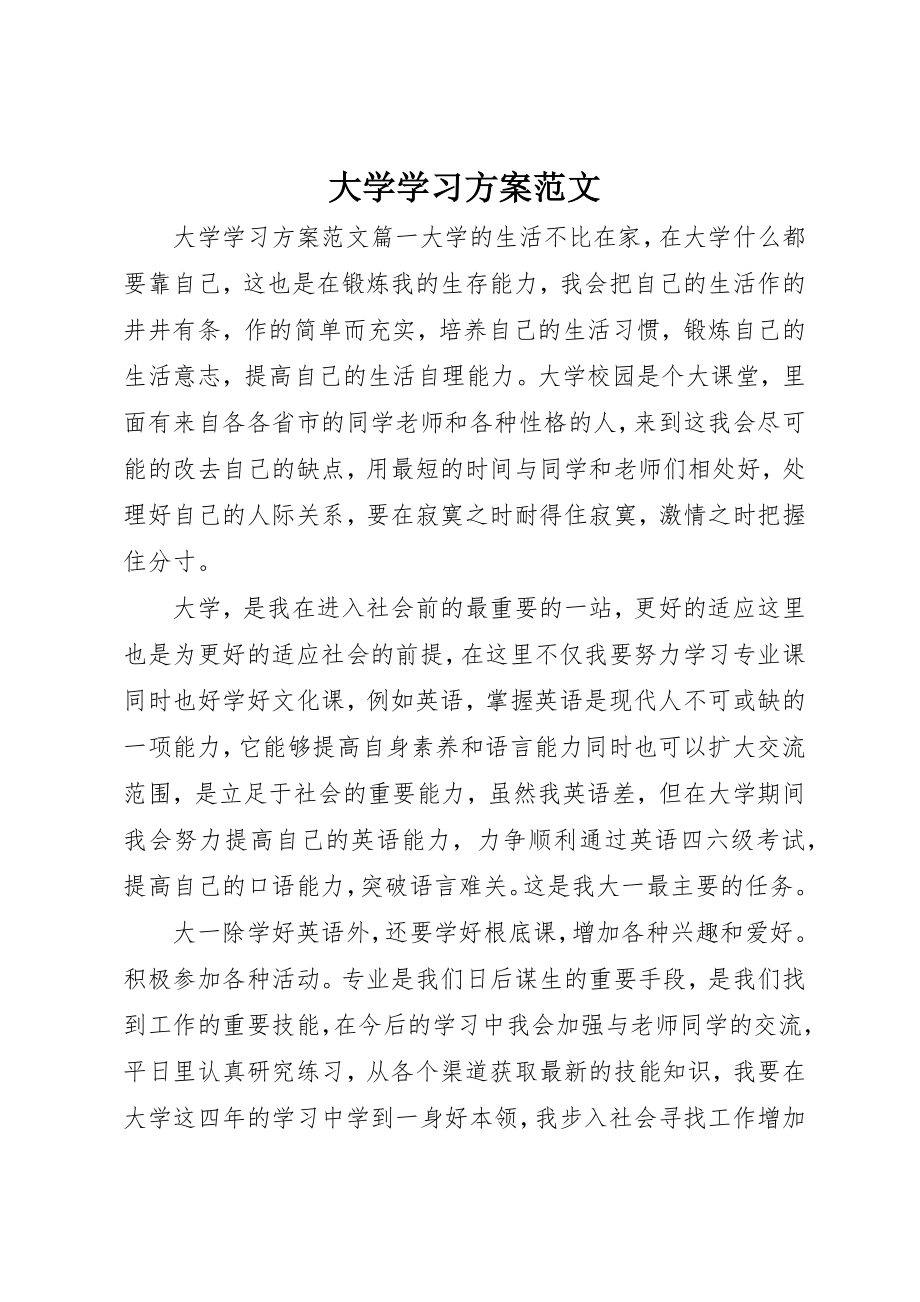 2023年大学学习计划2.docx_第1页