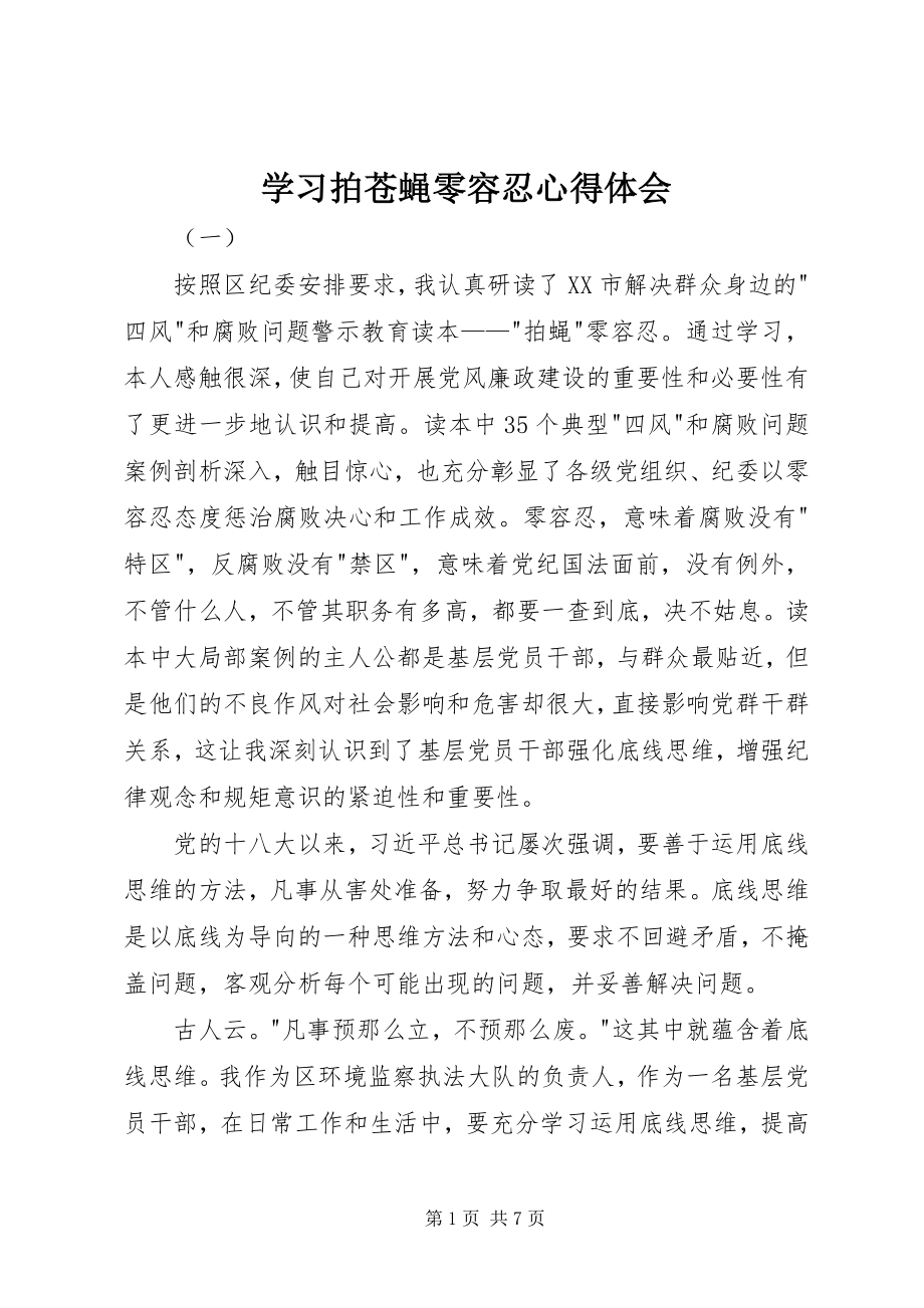 2023年学习拍苍蝇零容忍心得体会.docx_第1页