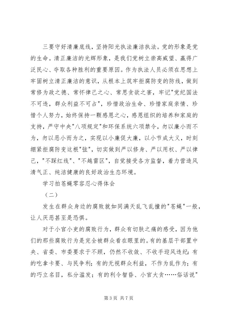 2023年学习拍苍蝇零容忍心得体会.docx_第3页