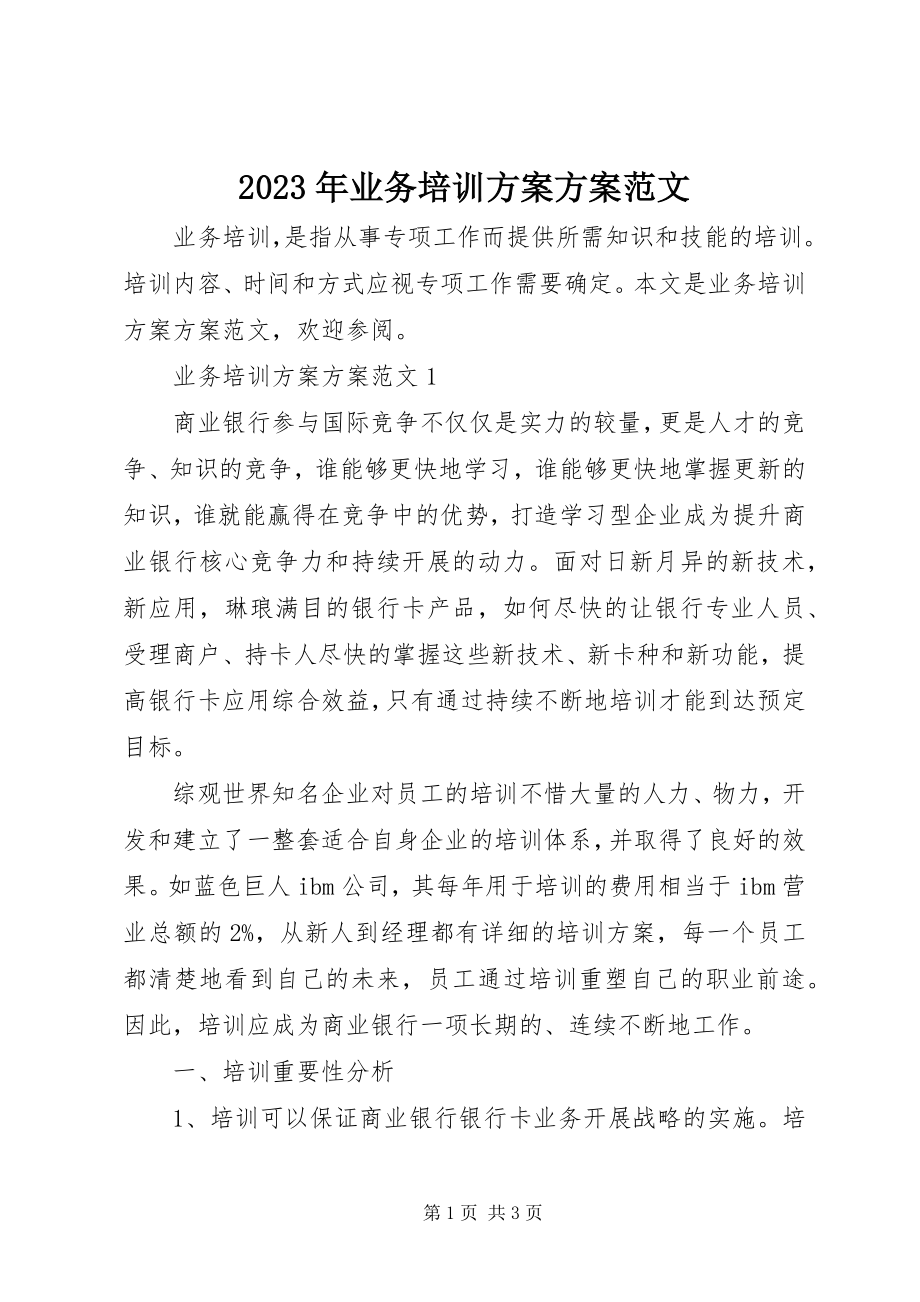 2023年业务培训计划方案.docx_第1页