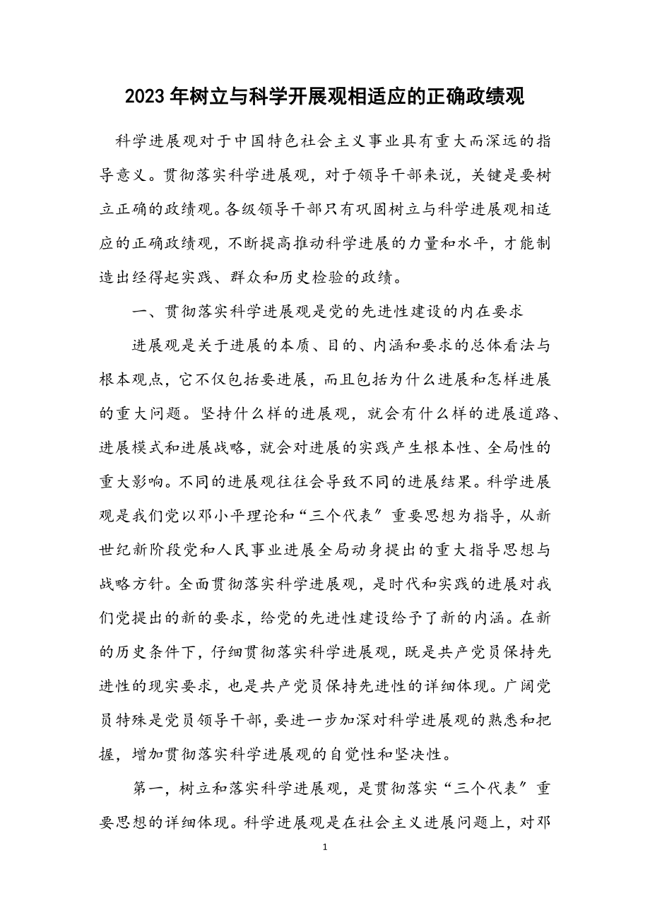 2023年树立与科学发展观相适应的正确政绩观.docx_第1页