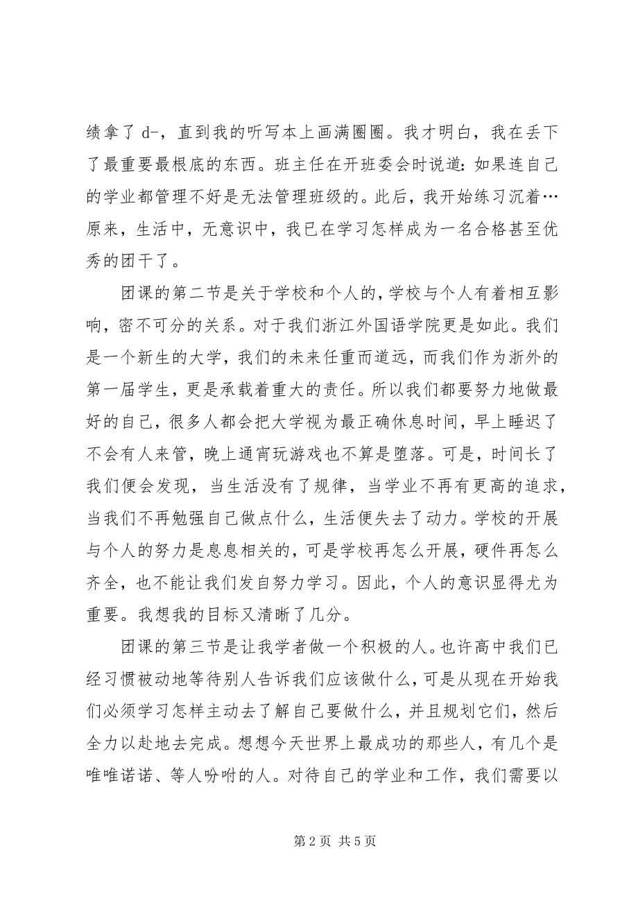 2023年团课的学习心得体会.docx_第2页