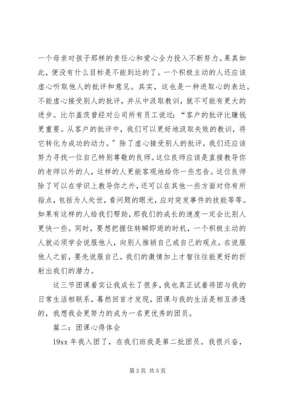 2023年团课的学习心得体会.docx_第3页