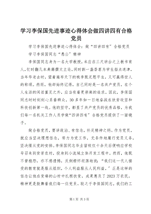 2023年学习李保国先进事迹心得体会做四讲四有合格党员.docx