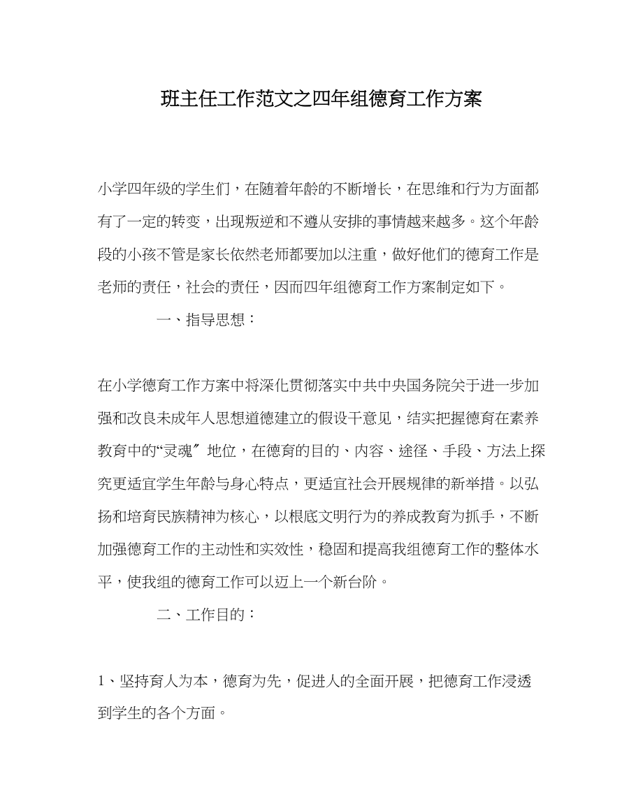 2023年班主任工作四年组德育工作计划.docx_第1页