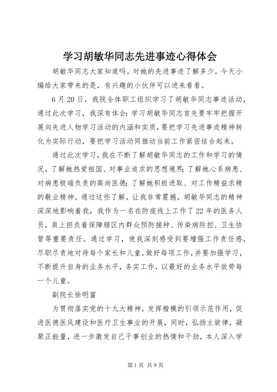 2023年学习胡敏华同志先进事迹心得体会.docx_第1页