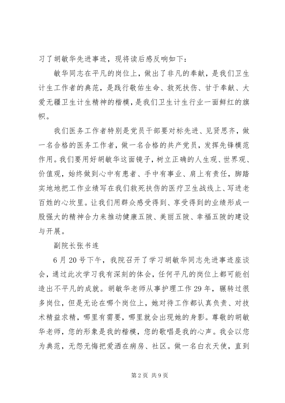 2023年学习胡敏华同志先进事迹心得体会.docx_第2页