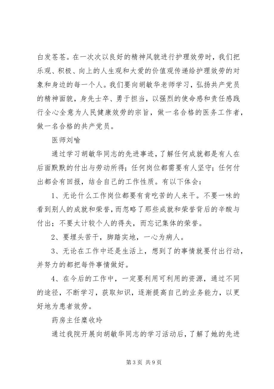 2023年学习胡敏华同志先进事迹心得体会.docx_第3页