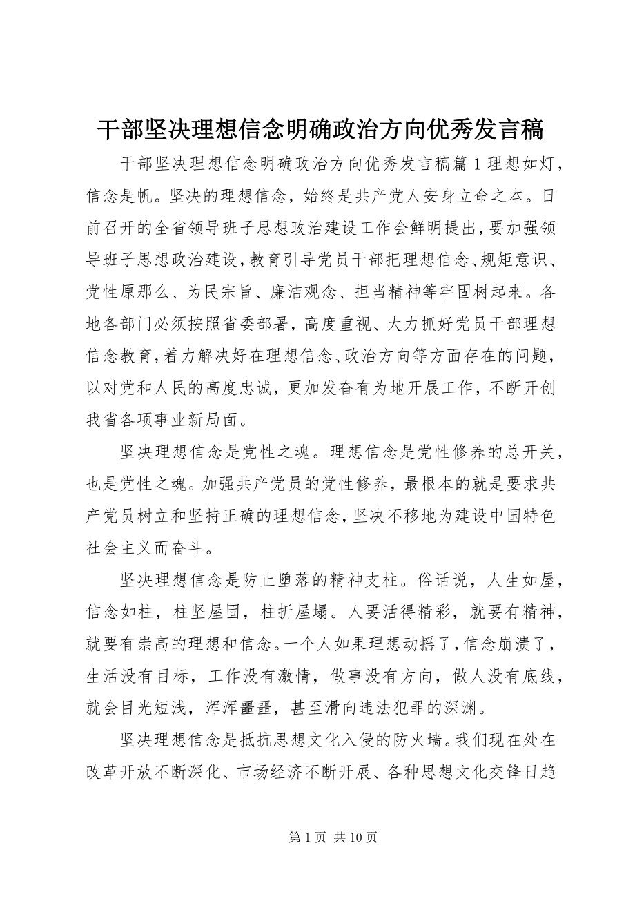 2023年干部坚定理想信念明确政治方向优秀讲话稿.docx_第1页