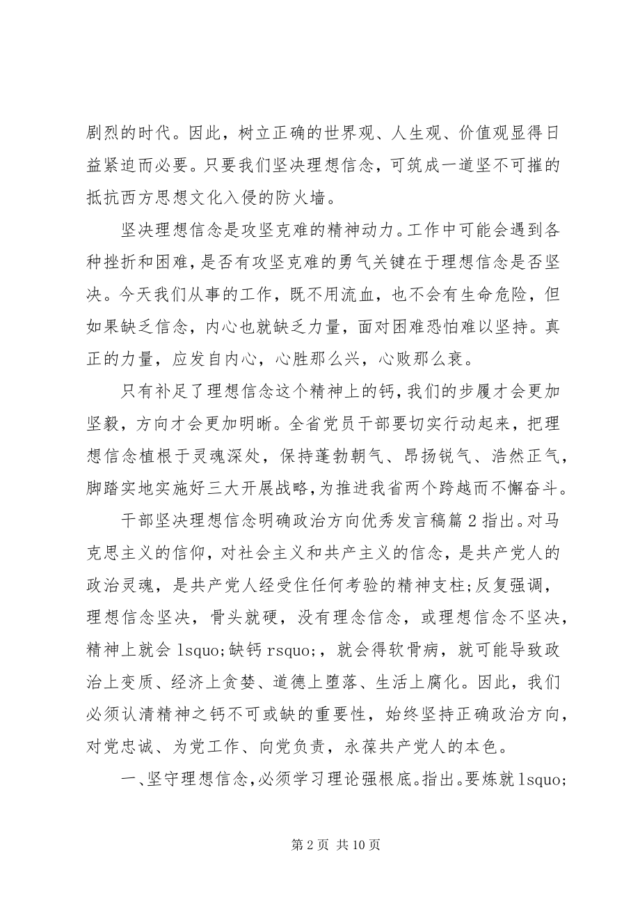 2023年干部坚定理想信念明确政治方向优秀讲话稿.docx_第2页