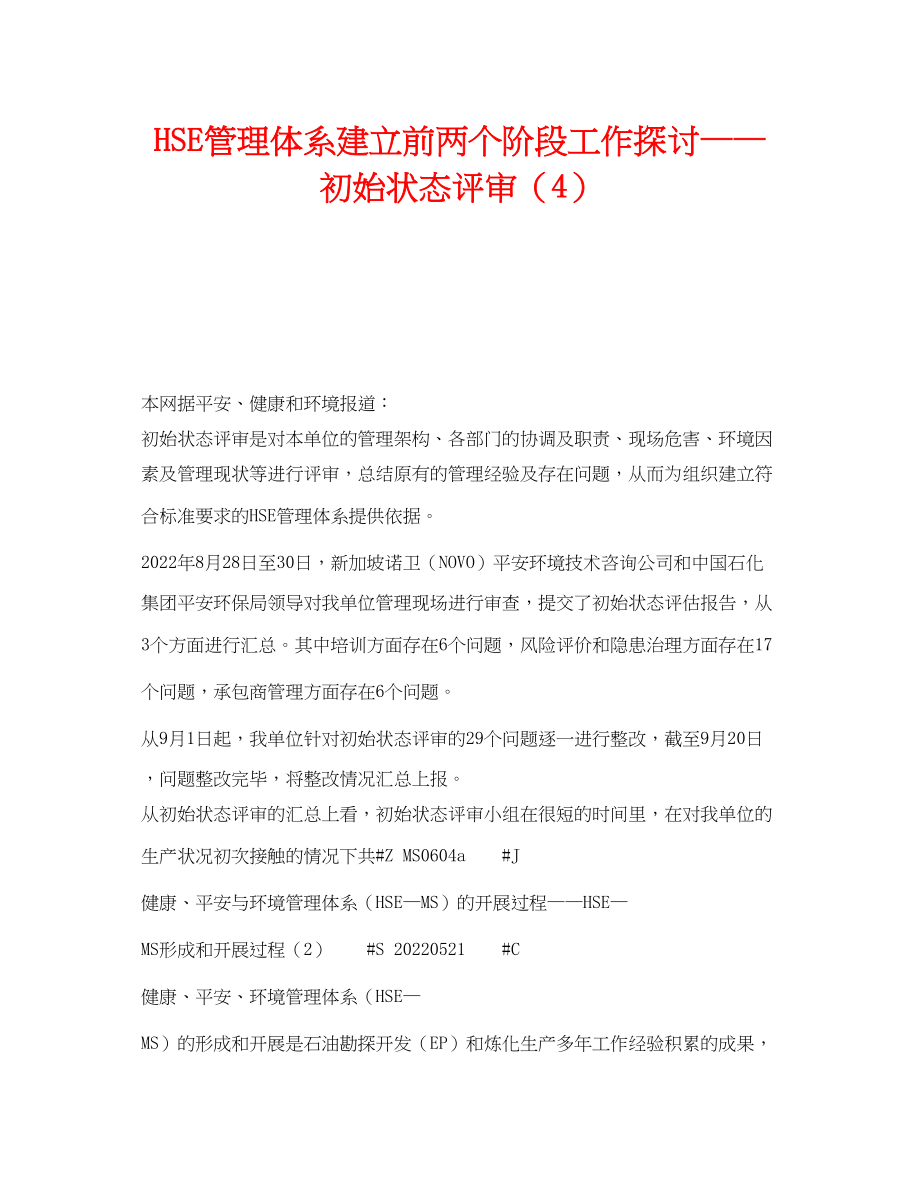 2023年《管理体系》之HSE管理体系建立前两个阶段工作探讨初始状态评审4.docx_第1页