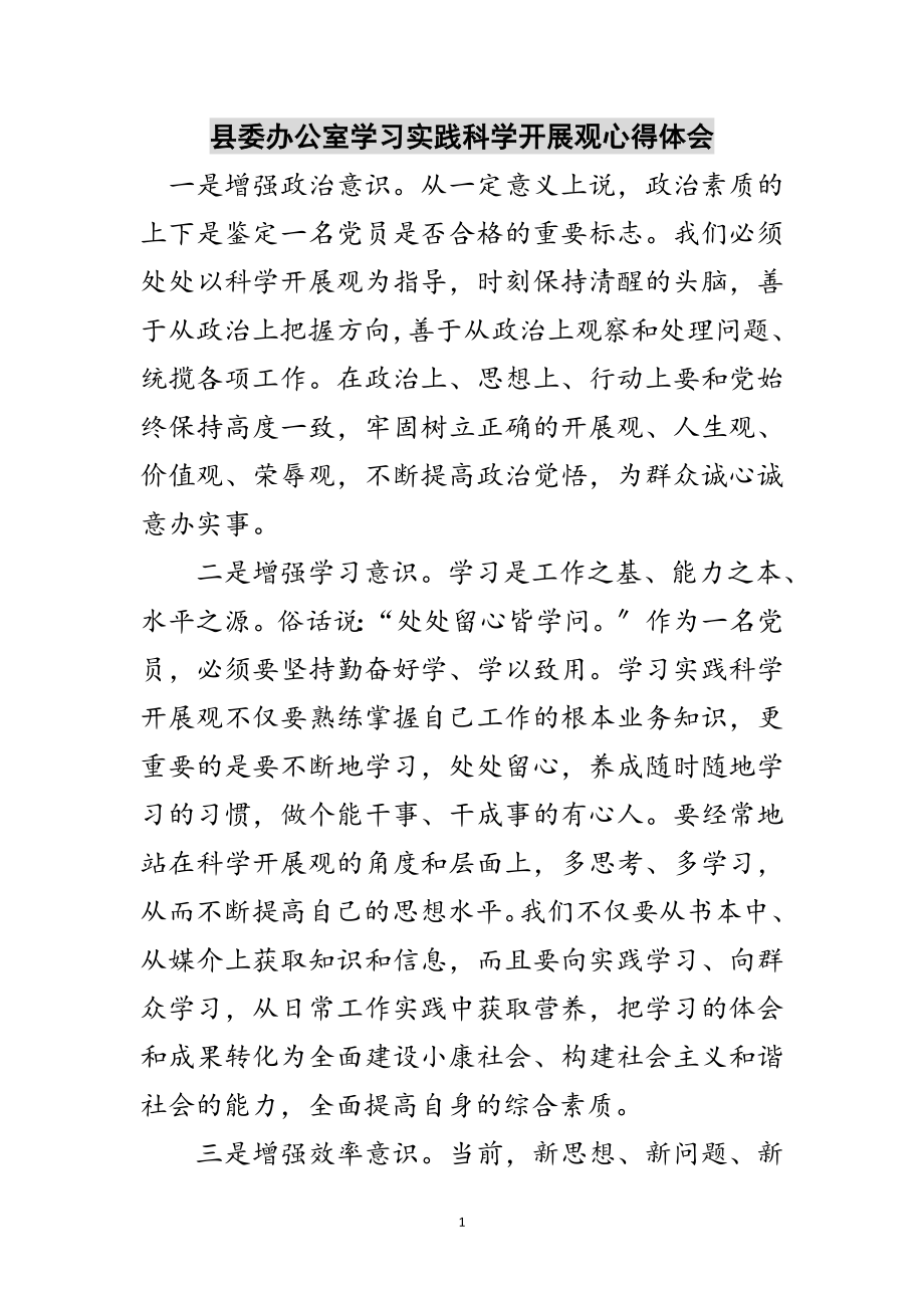 2023年县委办公室学习实践科学发展观心得体会范文.doc_第1页