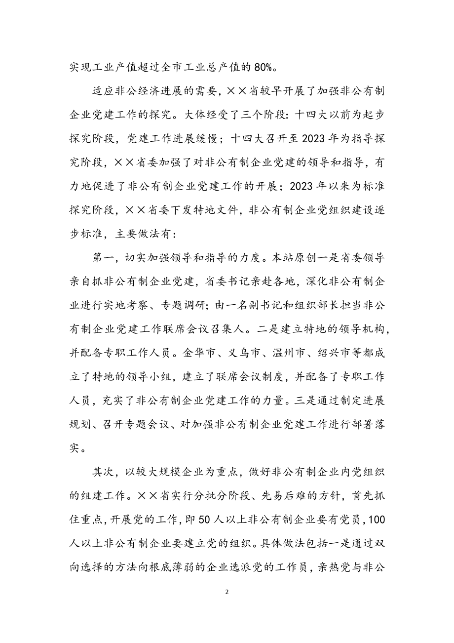 2023年两新组织党建工作考察材料.docx_第2页