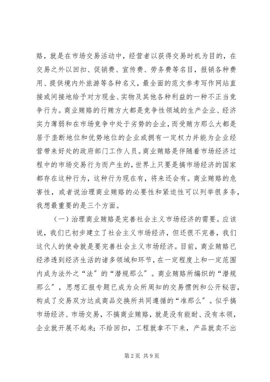 2023年检查治理商业贿赂工作会议致辞.docx_第2页