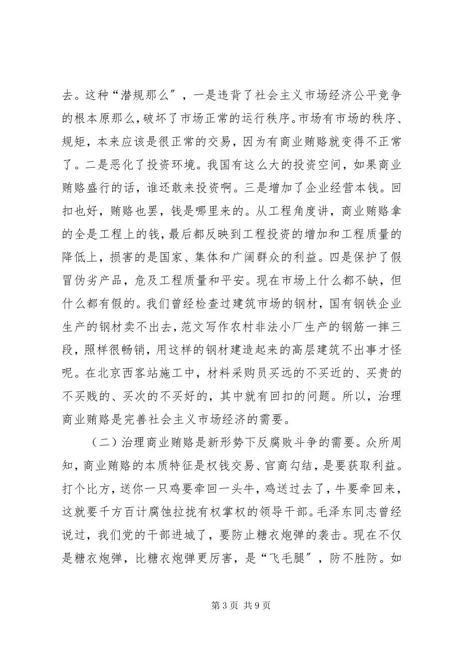 2023年检查治理商业贿赂工作会议致辞.docx_第3页