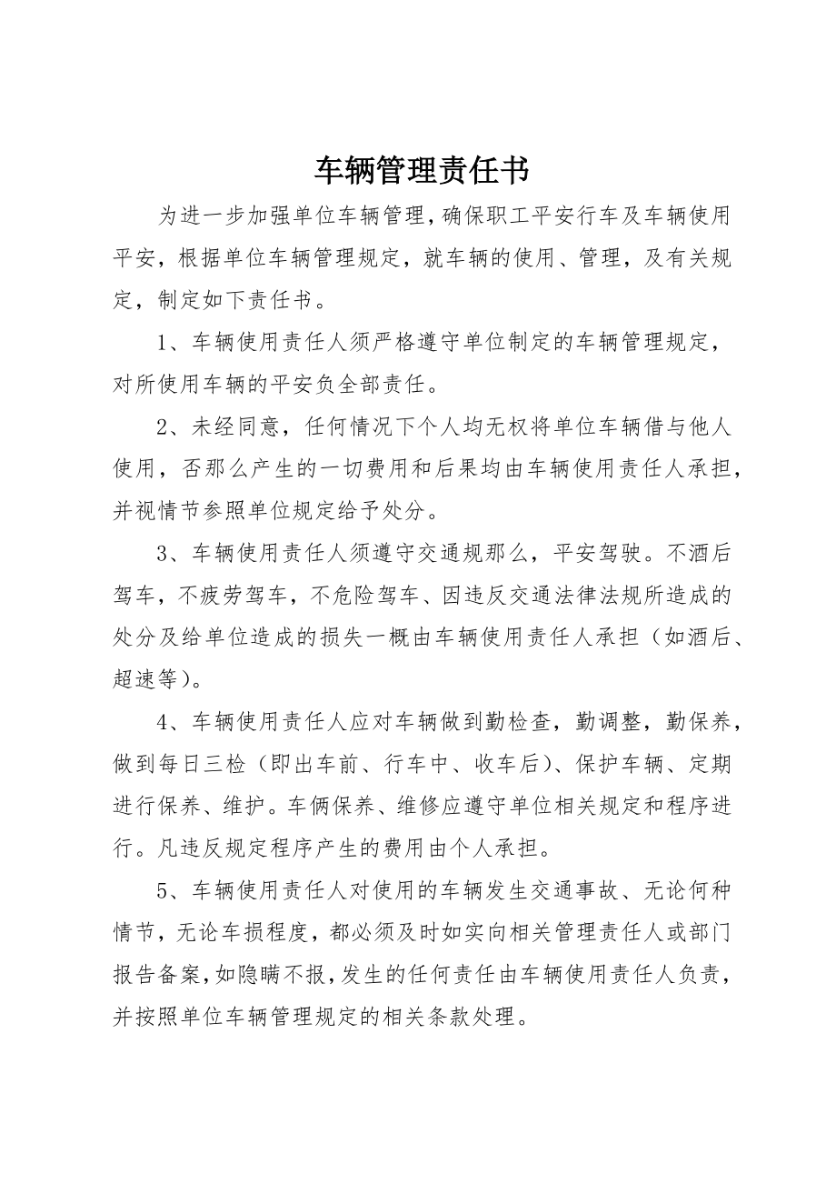 2023年车辆管理责任书新编.docx_第1页