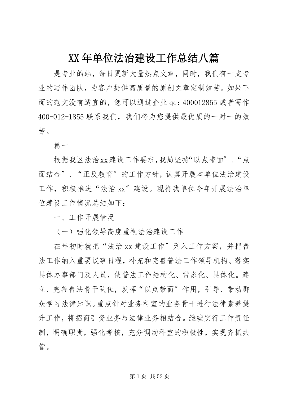 2023年单位法治建设工作总结八篇.docx_第1页