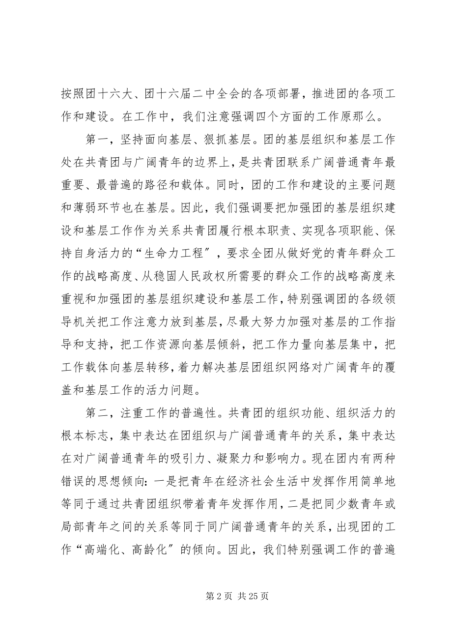 2023年陆昊同志在共青团十六届四中全会上的致辞.docx_第2页