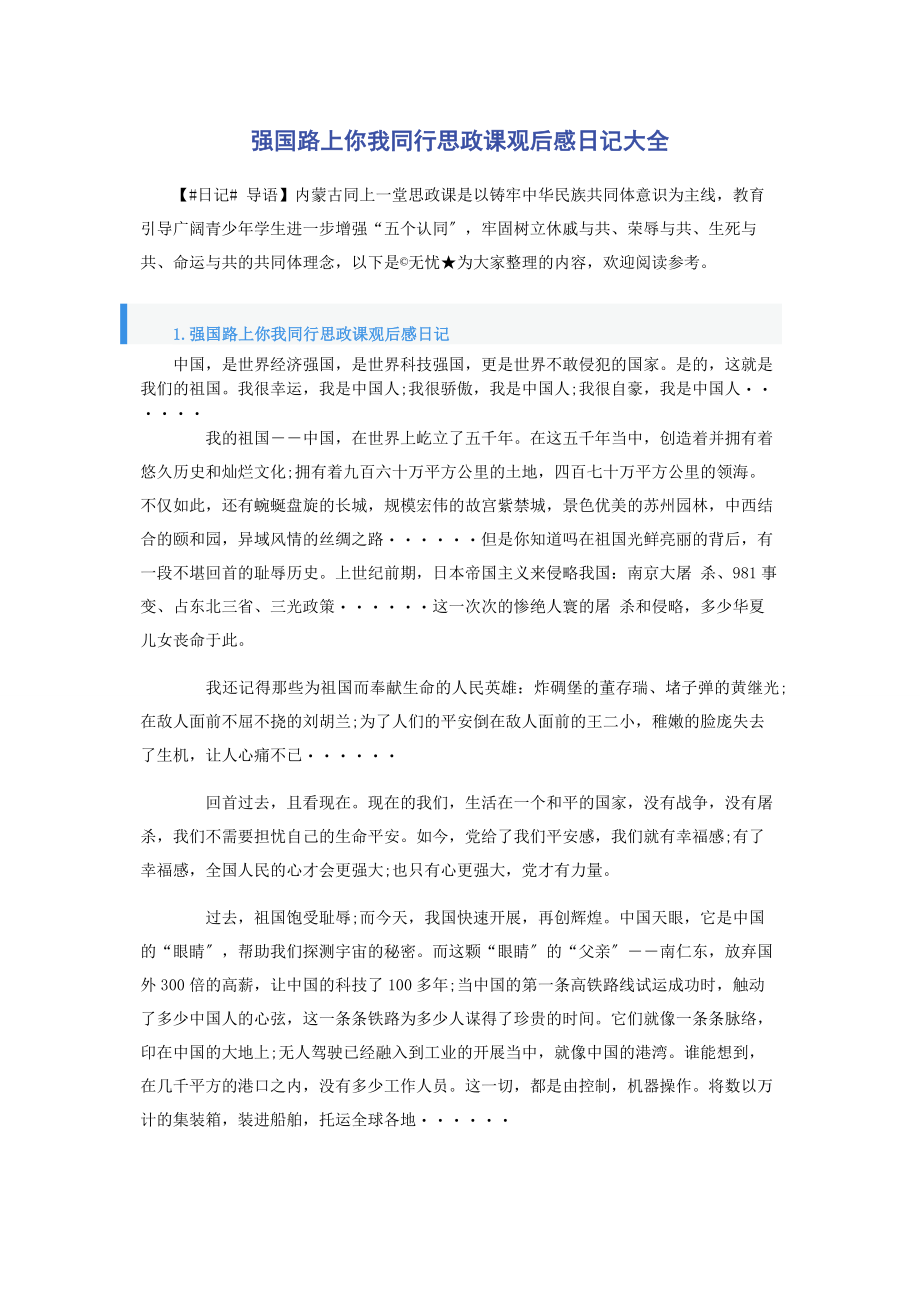 2023年强国路上你我同行思政课观后感日记大全.docx_第1页