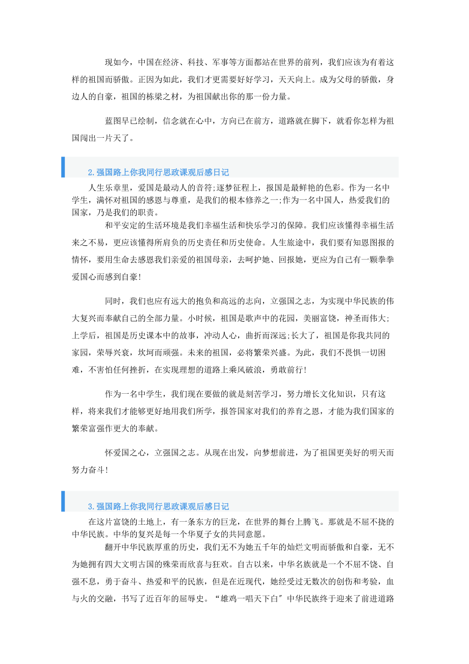 2023年强国路上你我同行思政课观后感日记大全.docx_第2页