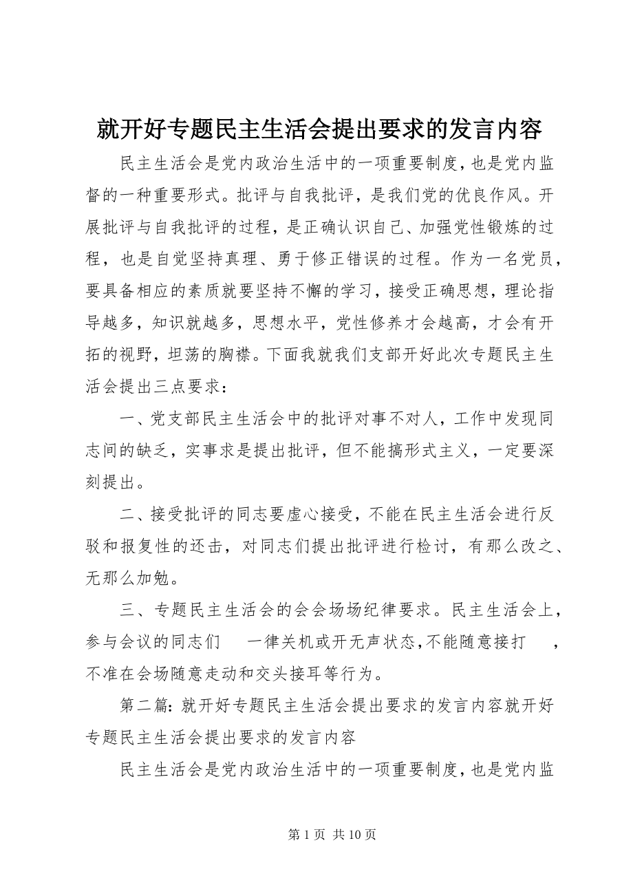 2023年就开好专题民主生活会提出要求的讲话内容.docx_第1页