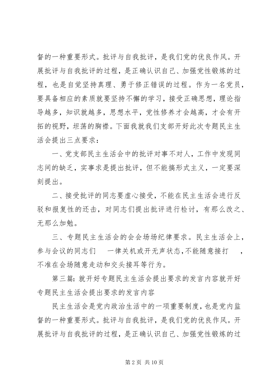 2023年就开好专题民主生活会提出要求的讲话内容.docx_第2页