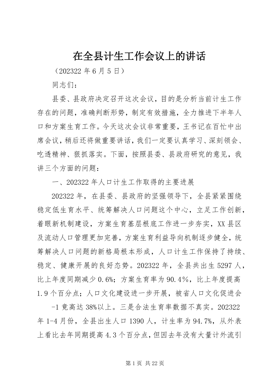 2023年在全县计生工作会议上的致辞.docx_第1页