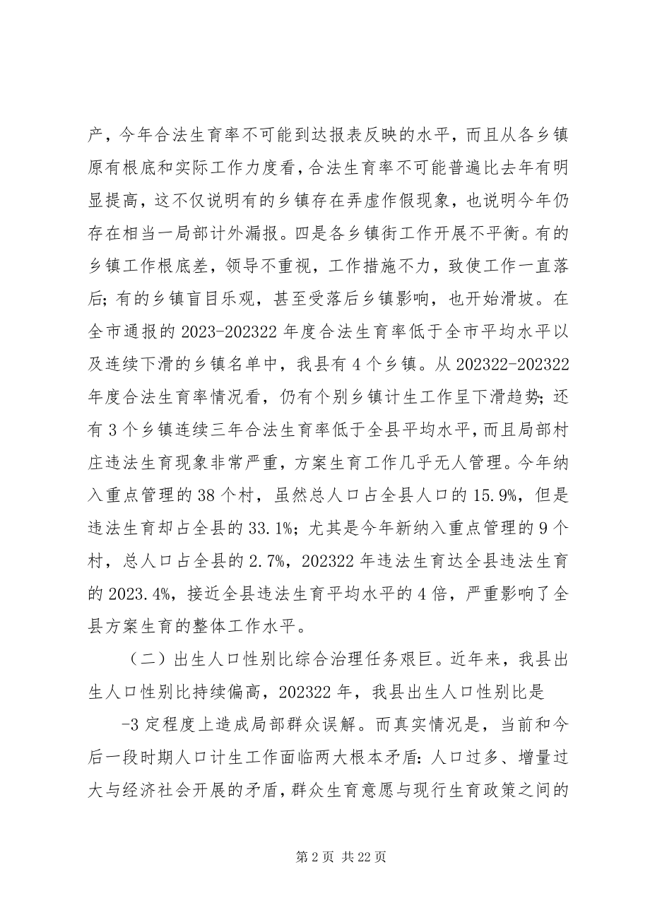 2023年在全县计生工作会议上的致辞.docx_第2页