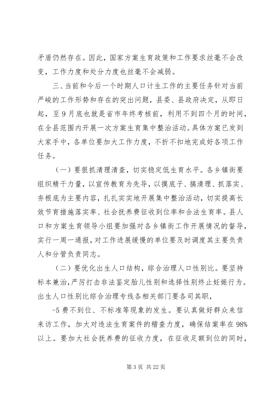 2023年在全县计生工作会议上的致辞.docx_第3页